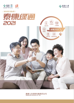 2021泰康人寿重疾绿通再升级 打造广覆盖医疗生态，构筑家庭健康防线